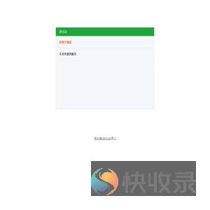 测试站