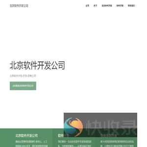 北京软件外包