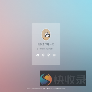 快乐工作每一天