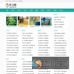 作文吧