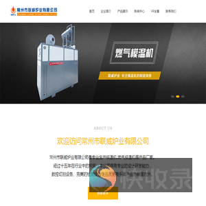 模温机,燃气模温机,超低氮模温机,模温机生产厂家,常州联威炉业