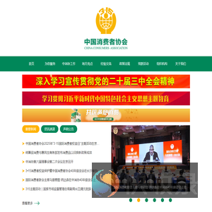 中国消费者协会
