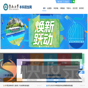 暨南大学招生办公室