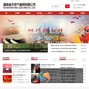 湖南省天然气管网有限公司