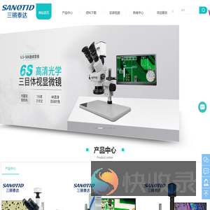 【深圳市三锵泰达光学仪器有限公司】