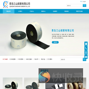 石墨布;石墨垫;快装压磨板;毛毡衬带石墨布；石墨垫；快装压磨板；毛毡衬带青岛三山碳素有限公司