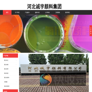 河北诚宇颜料集团
