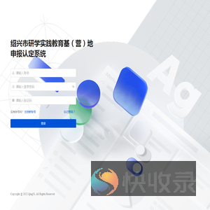 绍兴市研学实践教育基（营）地申报认定系统