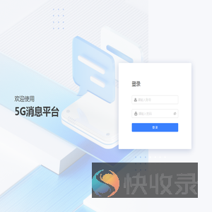 5G消息平台