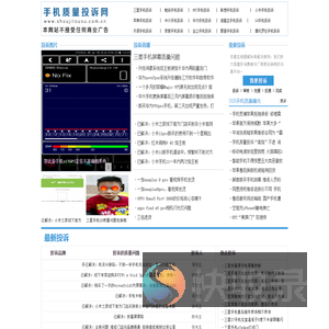 手机质量投诉网