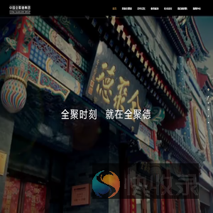 全聚德