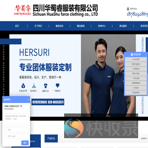四川华蜀睿服装有限公司