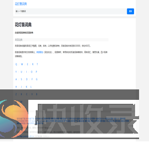 在线英语词典和汉语辞典
