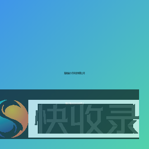 海南省小方科技有限公司