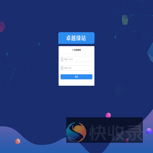 卓越绿站