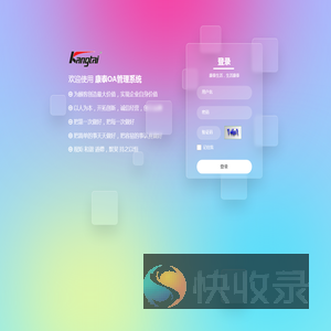 登录康泰OA管理系统