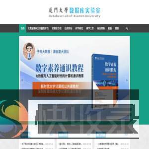 厦门大学数据库实验室