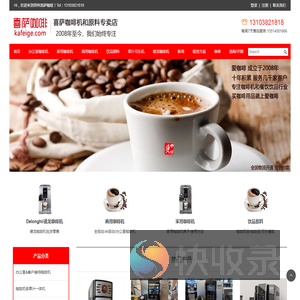 DeLonghi/德龙咖啡机,郑州咖啡机,喜萨办公室家用商用全自动咖啡机,咖啡机租赁,咖啡豆,咖乐美咖博士sapoe新诺领航雀巢咖啡机,郑州咖啡机维修,可乐机,奶茶果汁机,原料