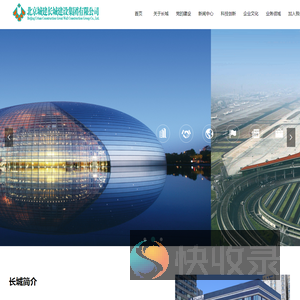 北京城建长城建设集团有限公司