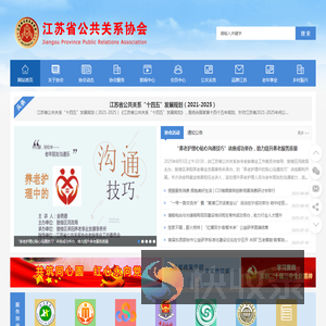 江苏省公共关系协会