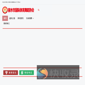丽水市国际体育舞蹈协会