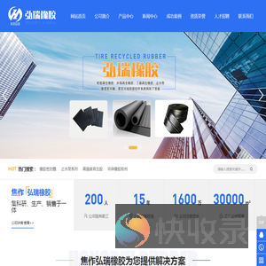 焦作市弘瑞橡胶有限责任公司