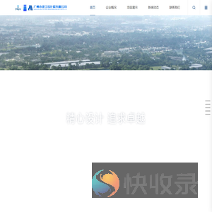 广州市建工设计院有限公司