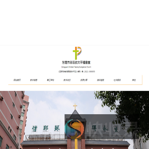 东莞市基督教太平福音堂