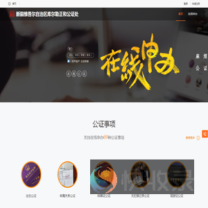 新疆维吾尔自治区库尔勒正和公证处