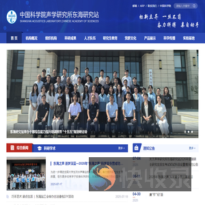 中国科学院声学研究所东海研究站