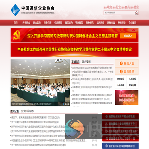 中国通信企业协会