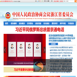 中国人民政治协商会议浙江省委员会