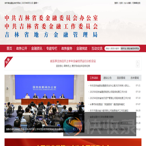 中共吉林省委金融委员会办公室（吉林省地方金融管理局）