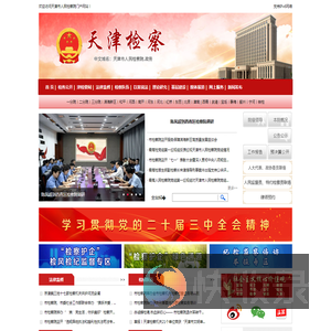 天津市人民检察院