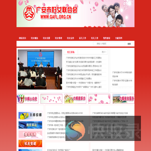 广安市妇女联合会