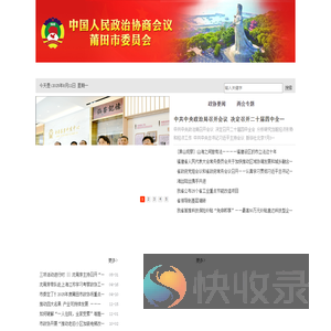 中国人民政治协商会议莆田市委员会