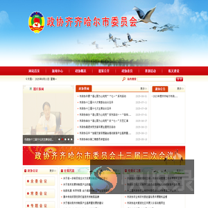 政协齐齐哈尔市委员会