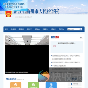 浙江省衢州市检察院