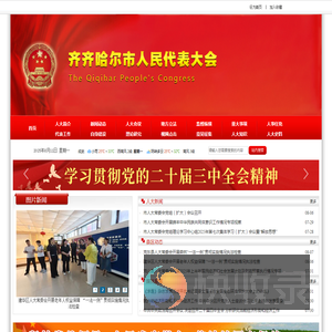 齐齐哈尔市人大常委会