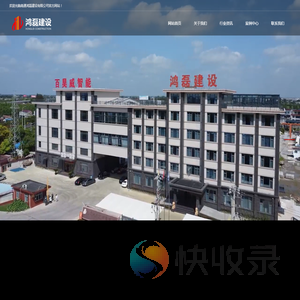 南通鸿磊建设有限公司
