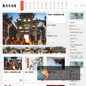 徽州文化网