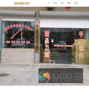 龙泉市西风刀剑厂
