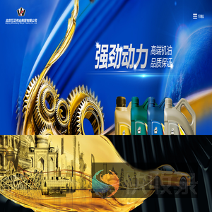 北京万正伟业商贸有限公司,油之家,油之家润滑油,大庆润滑油,润滑油厂家,润滑油价格