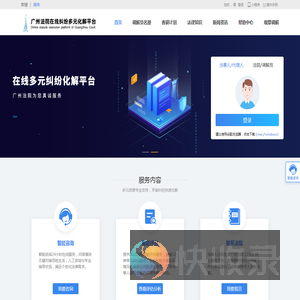 广州法院在线纠纷多元化解平台
