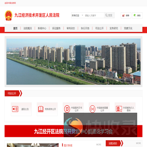 江西省九江经济技术开发区人民法院