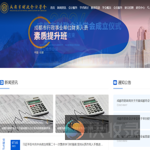 成都市财政会计学会网
