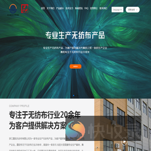 浙江晨阳无纺布有限公司