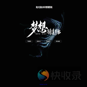 陆大湿去水印管理系统