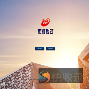 金华市和辉智能科技有限公司
