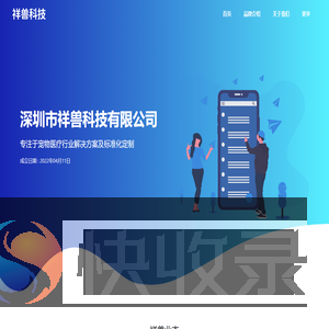 祥兽科技有限公司门户网站